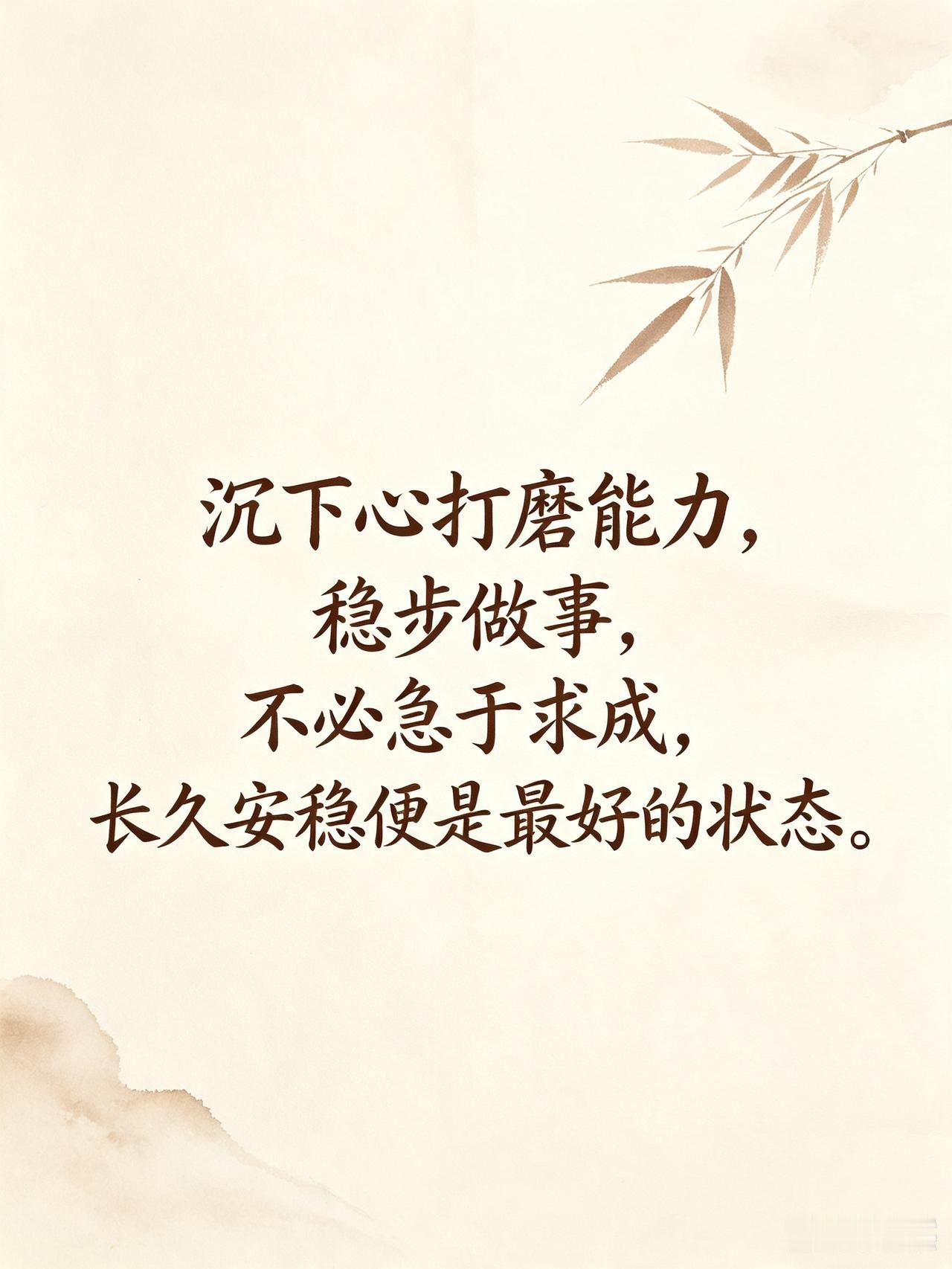 送给自己一句话，你会说什么沉下心打磨能力，稳步做事，不必急于求成，长久安稳便是最