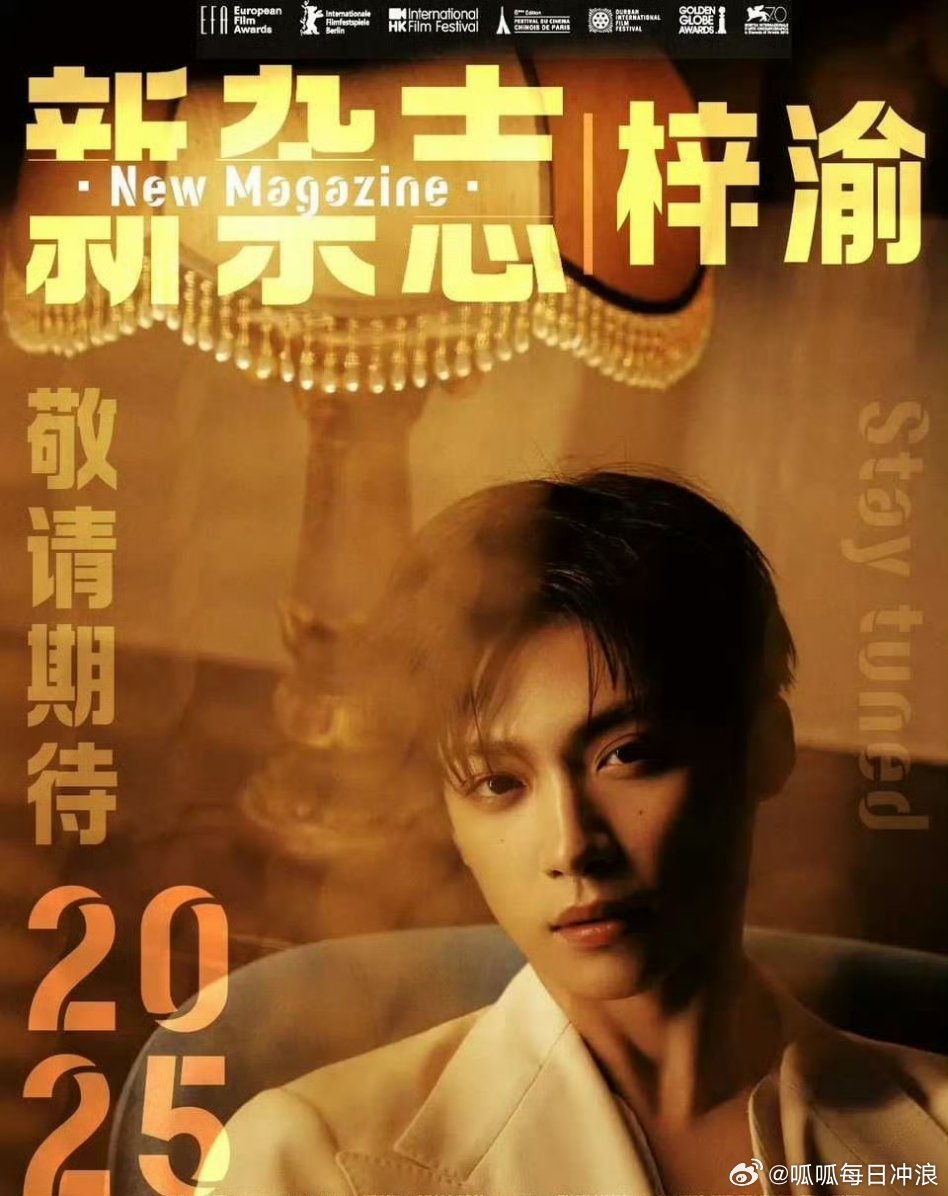 梓渝新杂志即将官宣，爆火后时尚资源立马来了，期待封面！！你期待吗[举手] ​​​