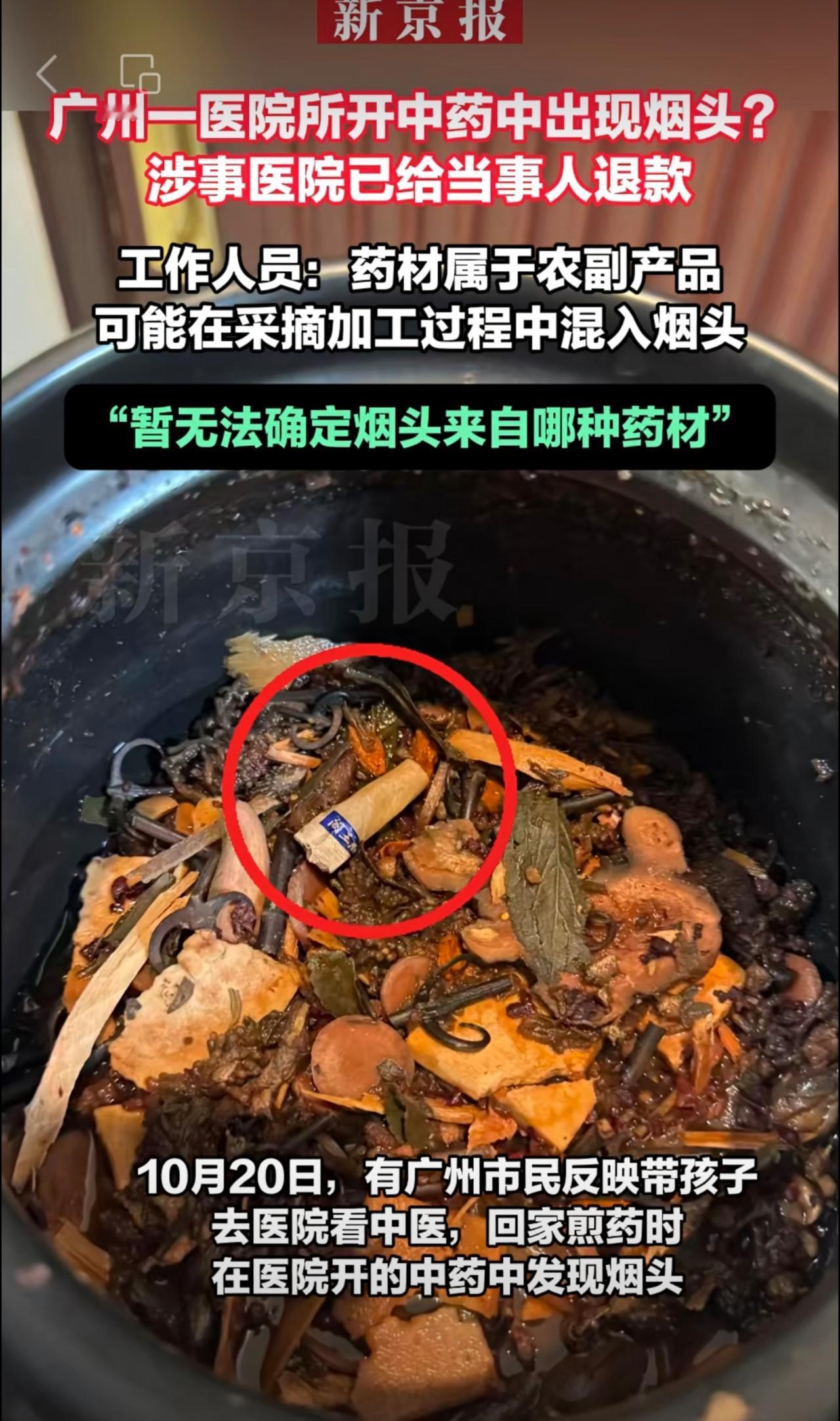 院方回应医院所开中药中出现烟头：已联系当事人退款 将反馈供货商注意质量