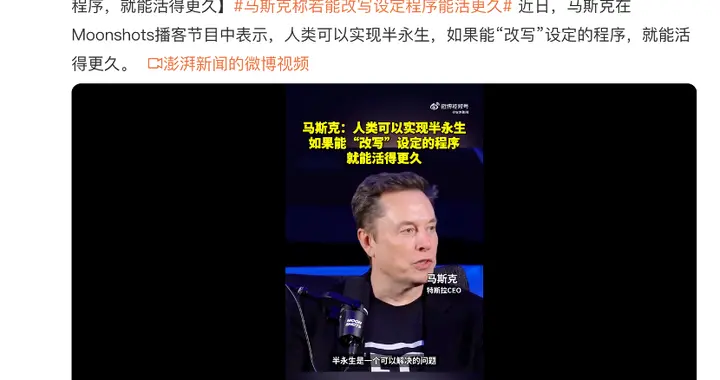 马斯克：如果能“改写”设定程序 人类可以实现半永生