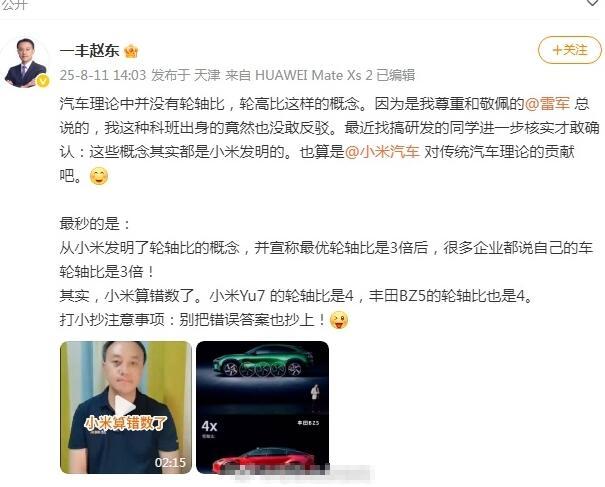 一汽丰田高管给雷军和小米汽车挑错
其实，轮轴比这个概念并不是小米“发明”的，只是