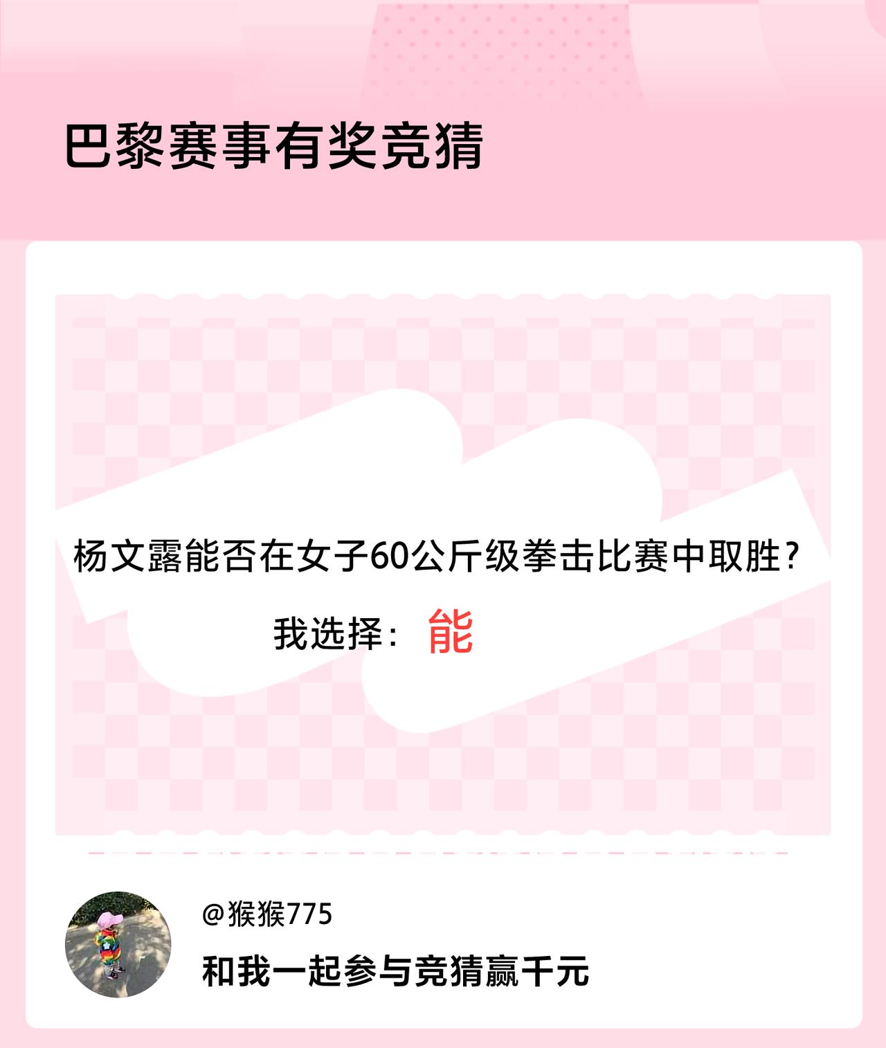 #巴黎赛事有奖竞猜#杨文露能否在女子60公斤级拳击比赛中取胜？我选择：能，竞猜赢