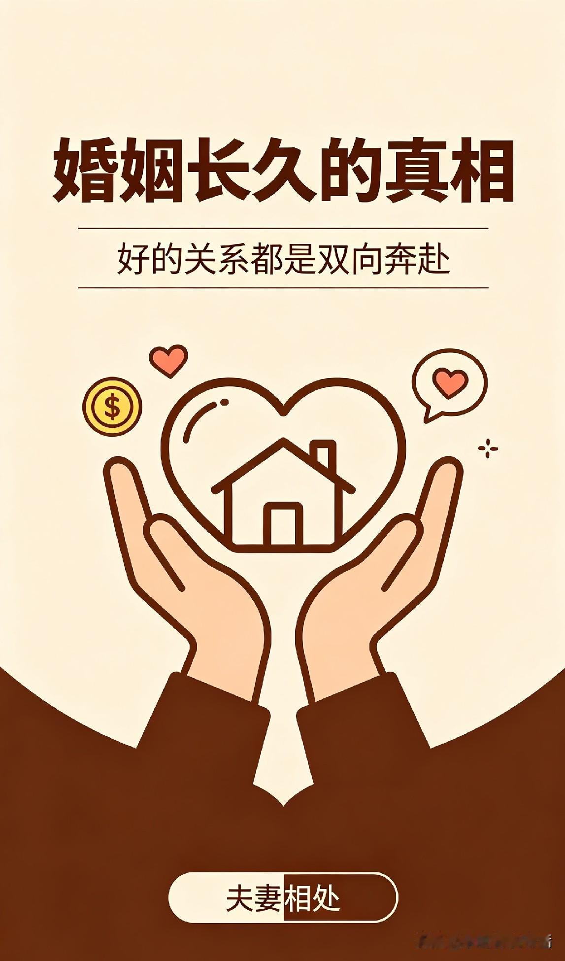 舒服的夫妻关系，其实就是双向奔赴。

啥样的婚姻能长久稳定？好多人都在找答案。其