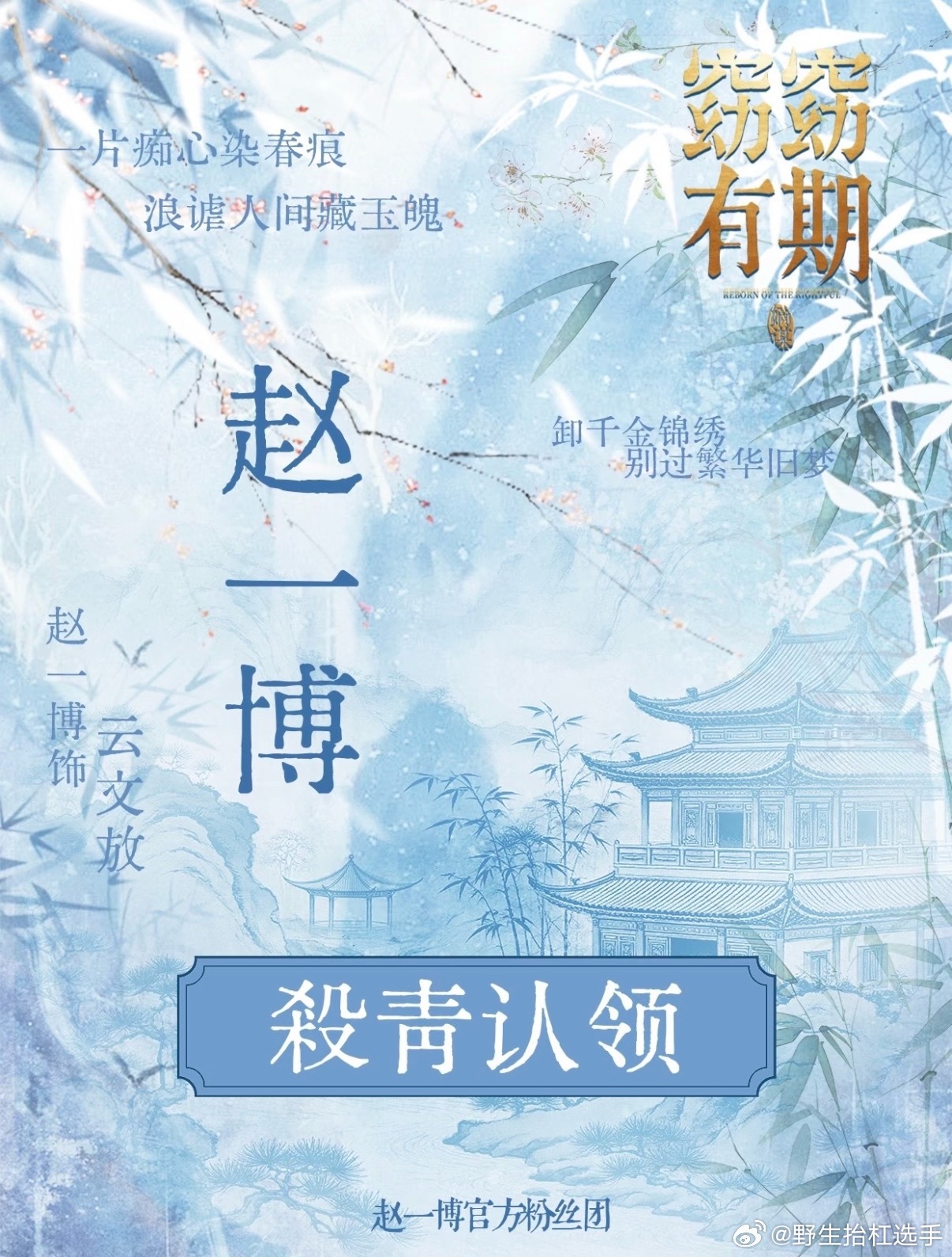 赵一博窈窈有期杀青应援杀青倒计时 