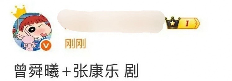 曾舜晞和张康乐要合作新剧了？唯一的联系就是一个演过吴邪，一个演过张起灵[笑cry