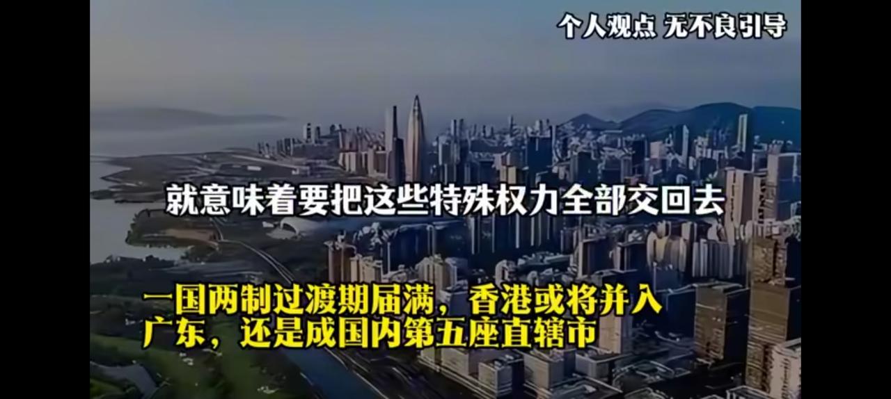 50后香港并入广东一派胡言，看到题目就说两句。
1997---2047恰好50年