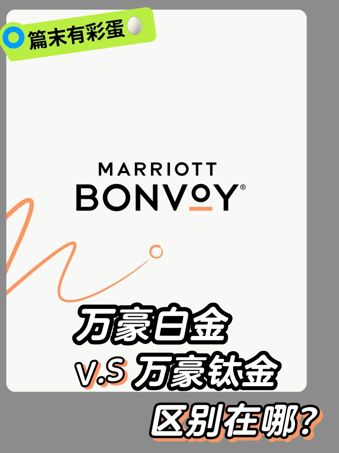 万豪【白金🆚钛金】一篇笔记说清楚❗️