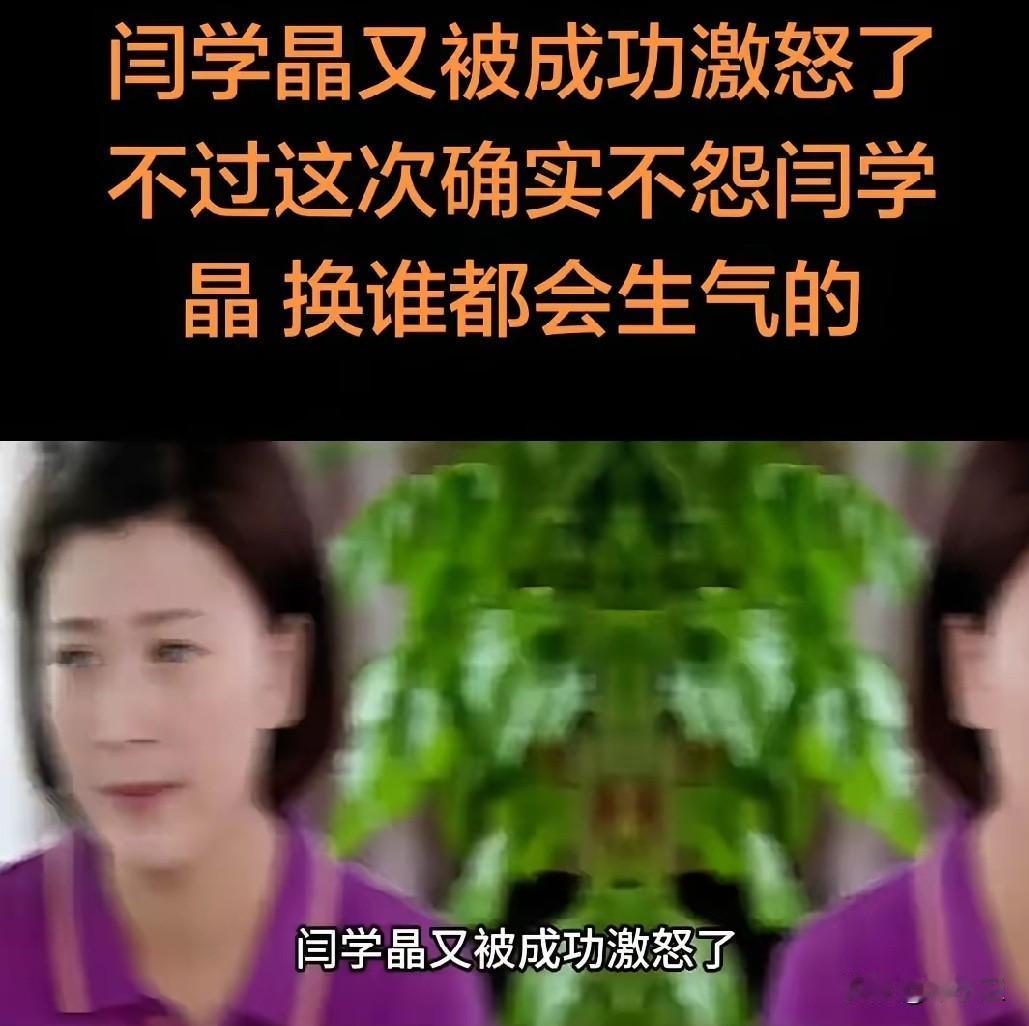 闫学晶气疯了，闫学晶在直播中，有一粉丝骂她是个老不死的，把闫学晶气坏了，网友说，