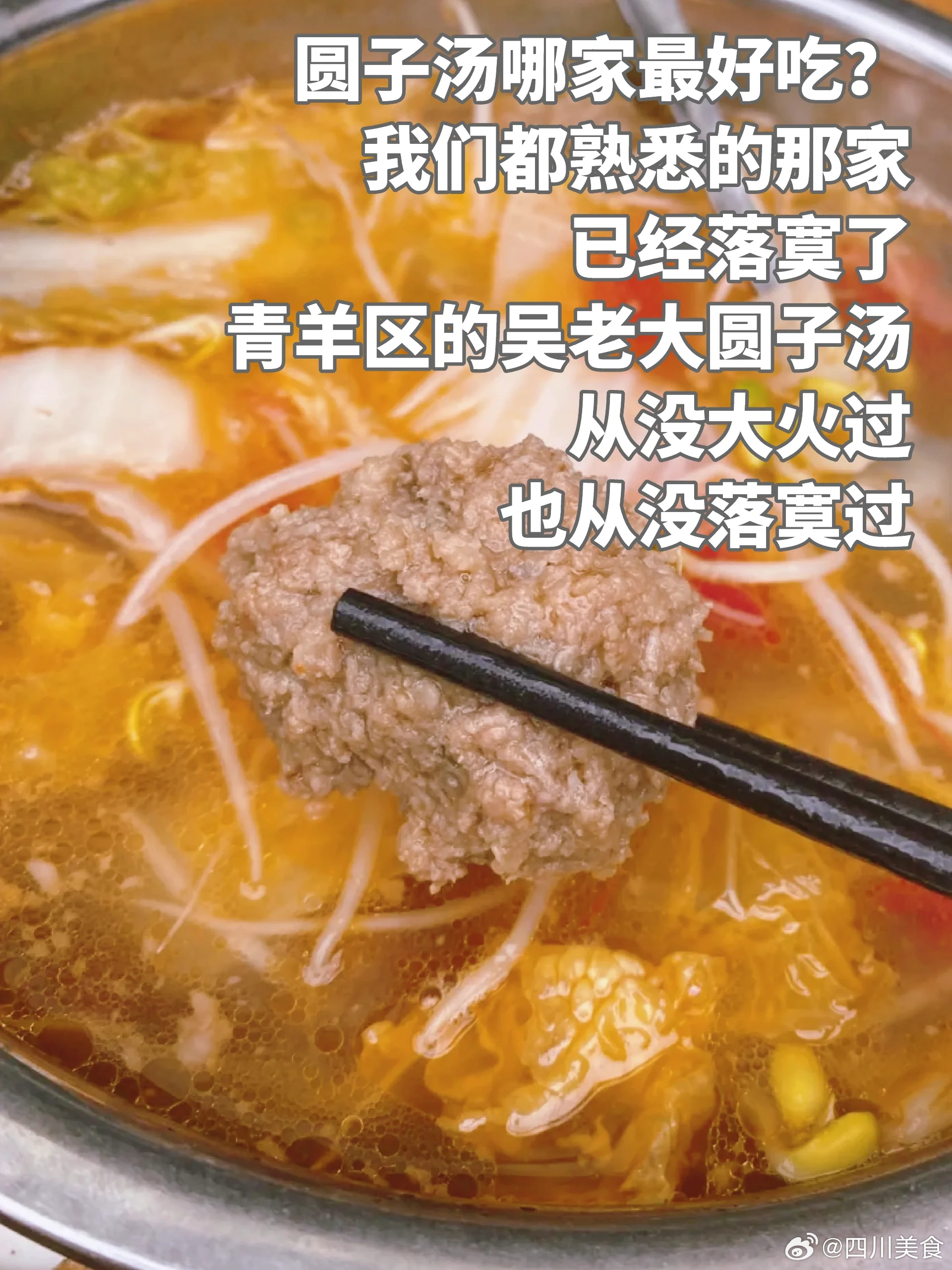 成都美食推荐·吴老大特色圆子汤·吴老大特色圆子汤，文家场的街面上的十多年老店，他