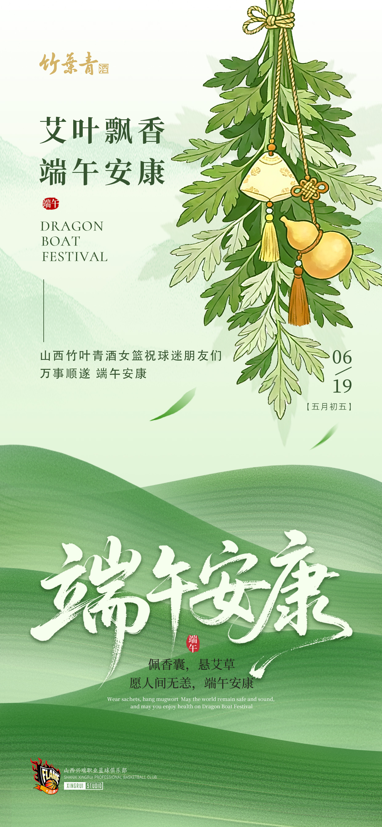 一年一端午一岁一安康。🐲🐉🚣🏻🛶🌿山西竹叶青酒女篮祝球迷朋友们端午安