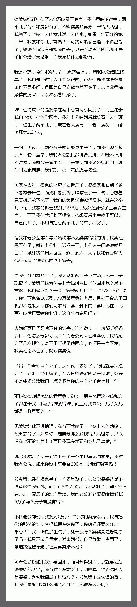 婆婆家拆迁补偿了278万以及三套房，我心里暗暗窃喜，两个儿子的车和房都有了。不料