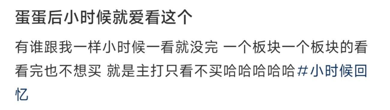 蛋蛋后小时候就爱看这个 ​​​