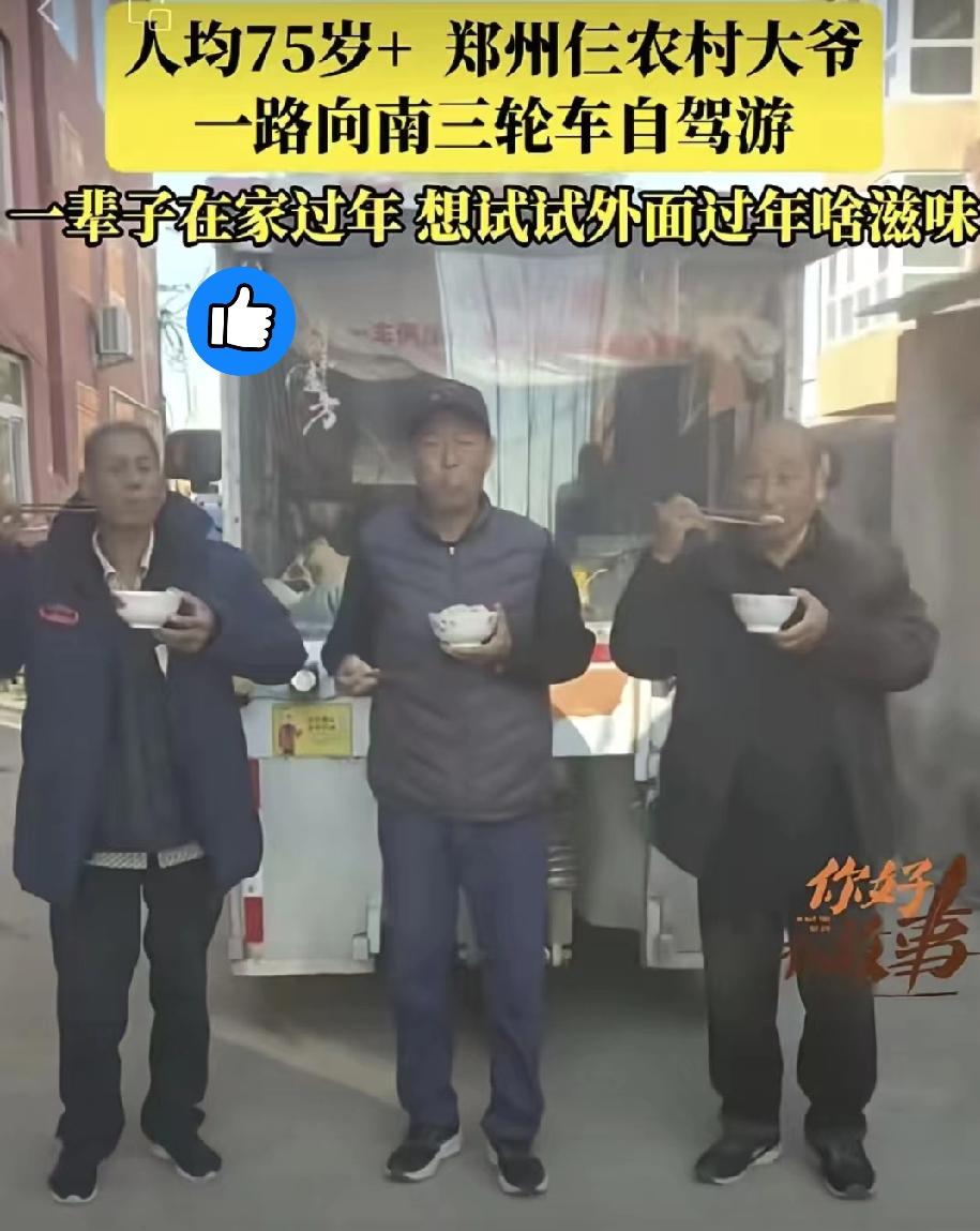 谁规定七旬老人就得蹲墙角晒暖、算计养老金？郑州中牟西杨村仨老头，平均75岁，蹬着