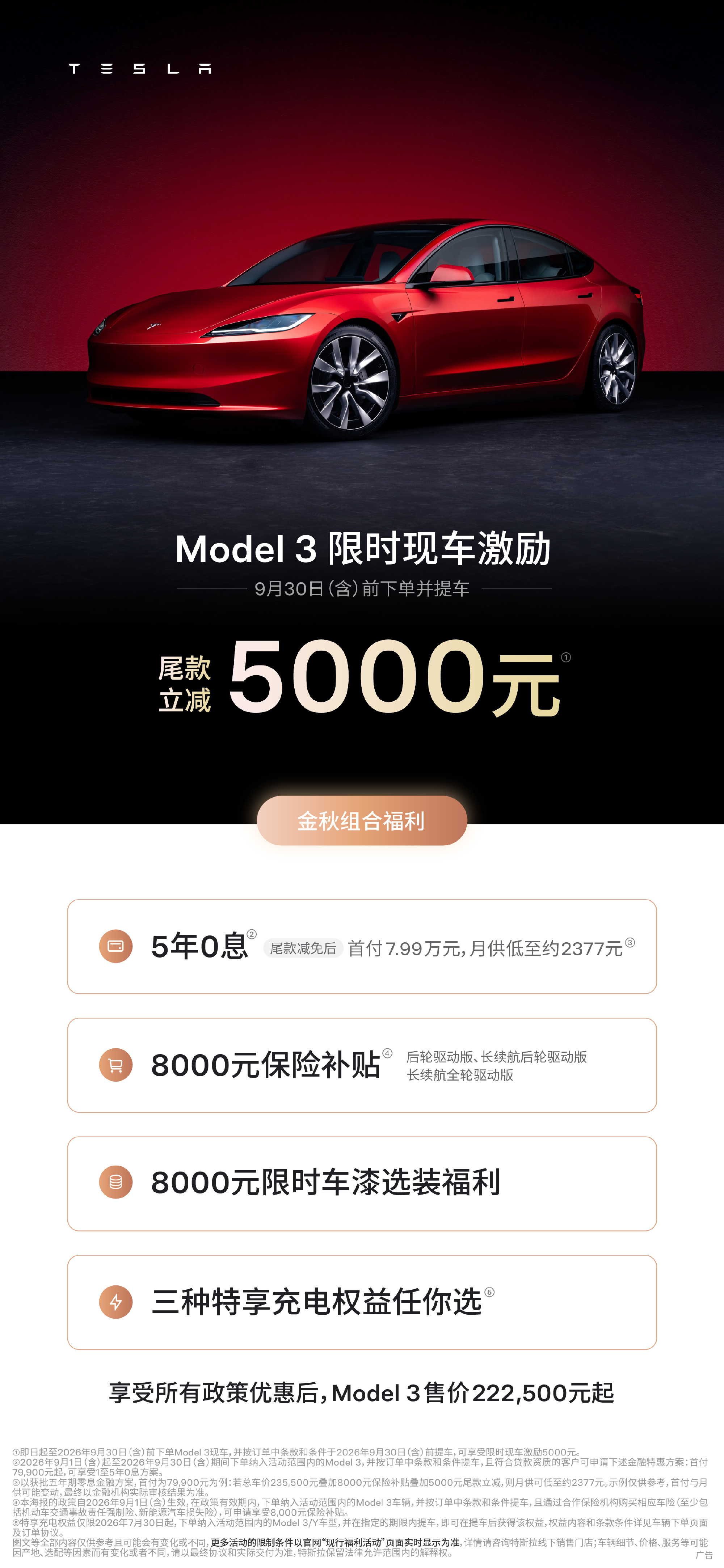 特斯拉9 月冲量优惠～ 5 年免息继续～Model 3 立减 5K + 8000
