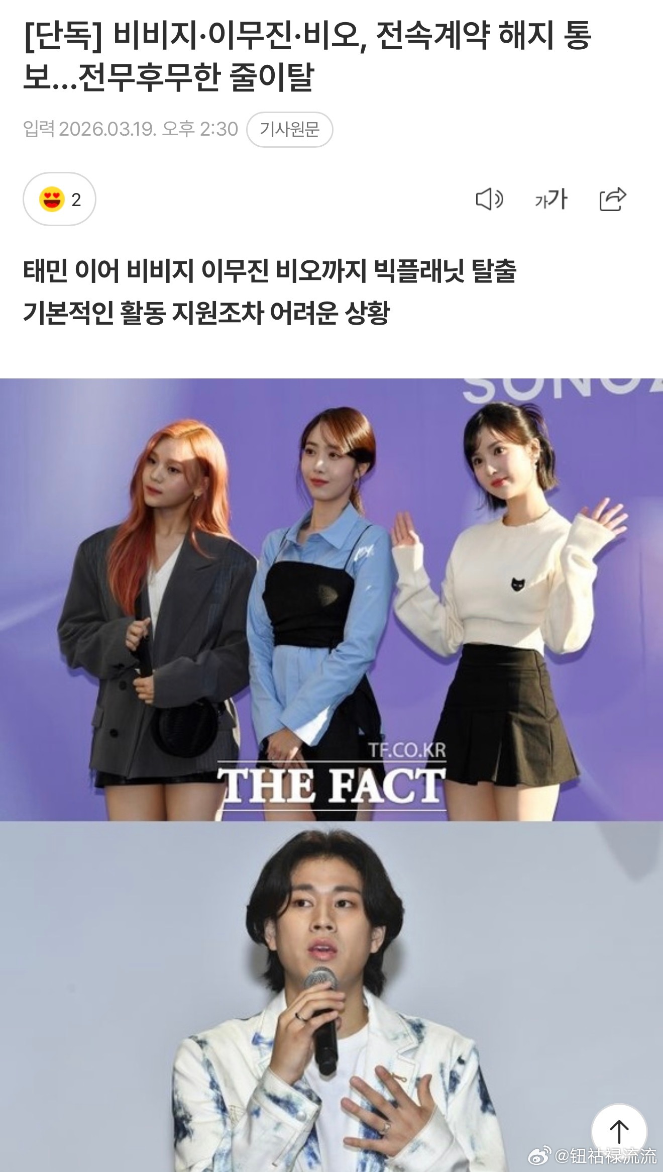 车佳元公司多名艺人解约 VIVIZ、李茂珍、BE’O通知解除专属合约…史无前例的