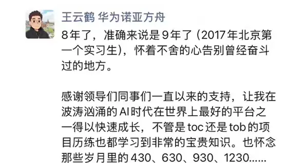 晉升之路堪稱傳奇！華為諾亞方舟實驗室主任、盤古大模型負責人朋友圈宣布離職