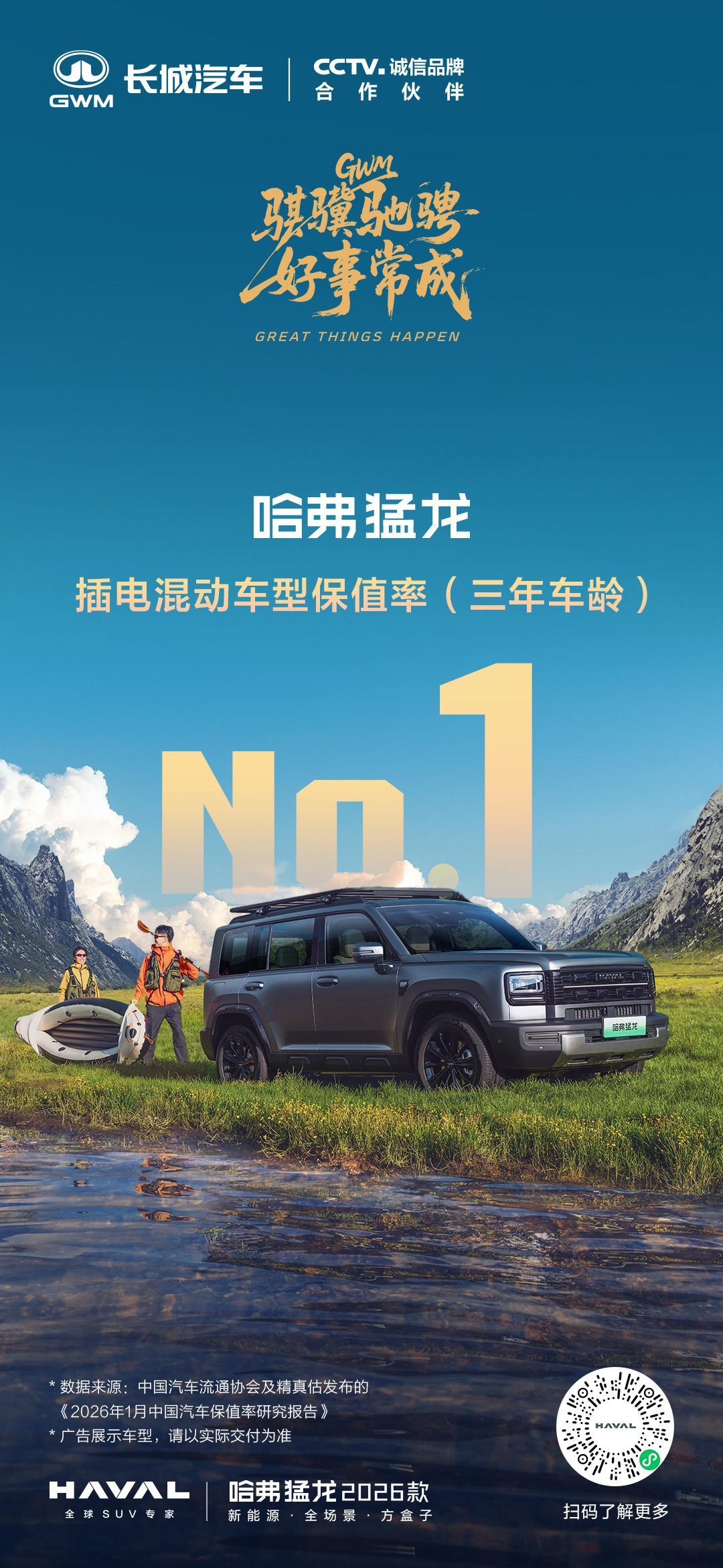 哈弗猛龙插混保值榜首Hi4 硬核实力铸就品质用户口碑彰显产品价值哈弗猛龙 