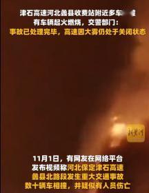 11月1日晚上，河北省保定市津石高速蠡县收费站附近，发生了一起严重的连环交通事故