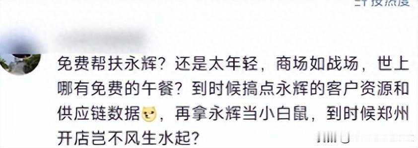 又有人开始抹黑胖东来了，说胖东来盗窃永辉的客户信息！

这两天，胖东来”这个名字