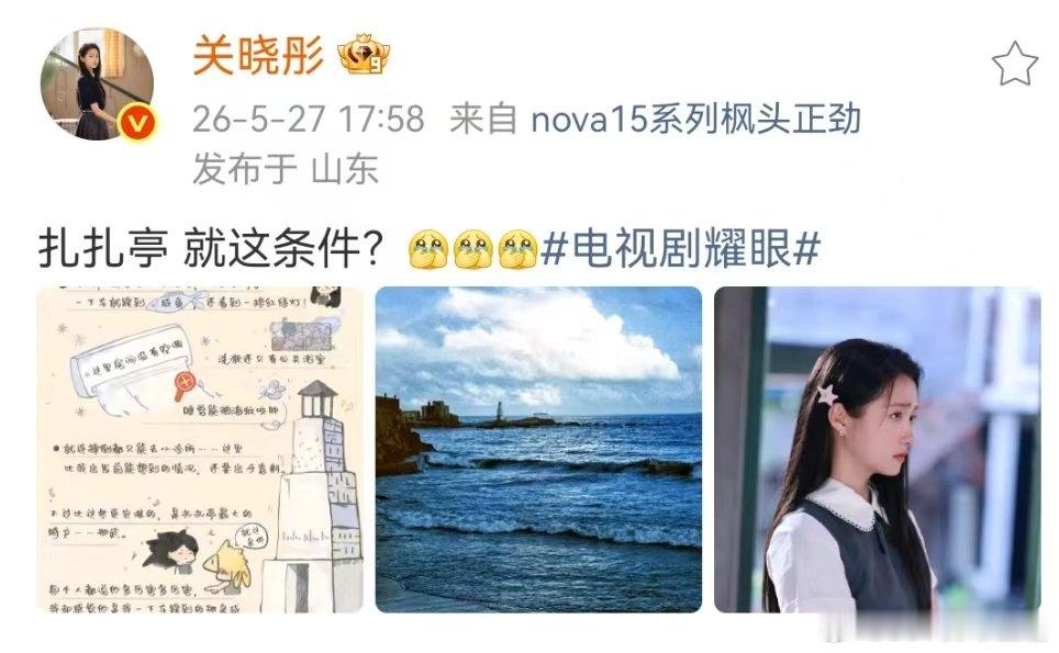 关晓彤晴也来扎扎亭第一天关晓彤晴也扎扎亭就这条件晴也：扎扎亭就这条件 