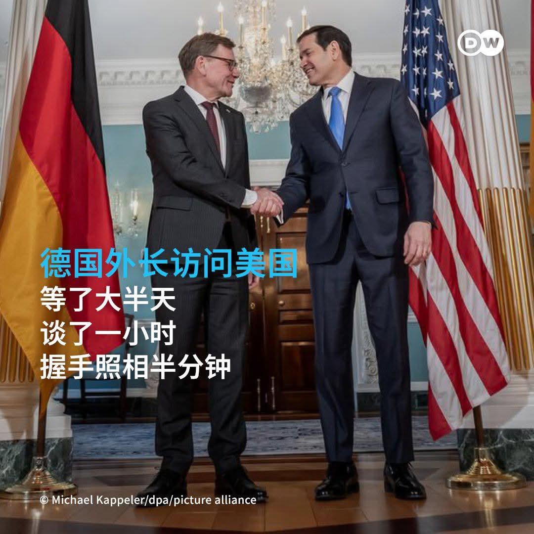 德国外长够能屈能伸！

德国外长瓦德富尔访美等了大半天，谈了一小时，握手照相半分