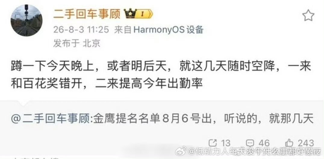 放心吧，看各家营销都不太上心的除非来几个很氵的提名or掉提大热门，金鹰提名6号来