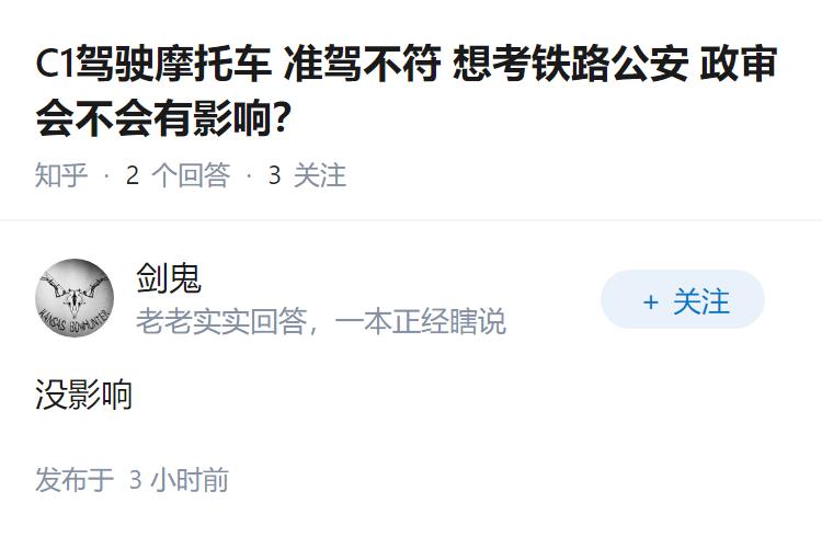 C1驾驶摩托车 准驾不符 想考铁路公安 政审会不会有影响？