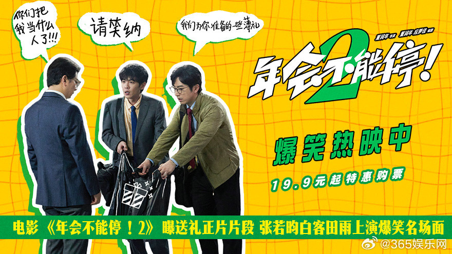 笑到捶桌！《年会不能停！2》释出送礼爆笑名场面太戳打工人！张若昀、白客照搬攻略给