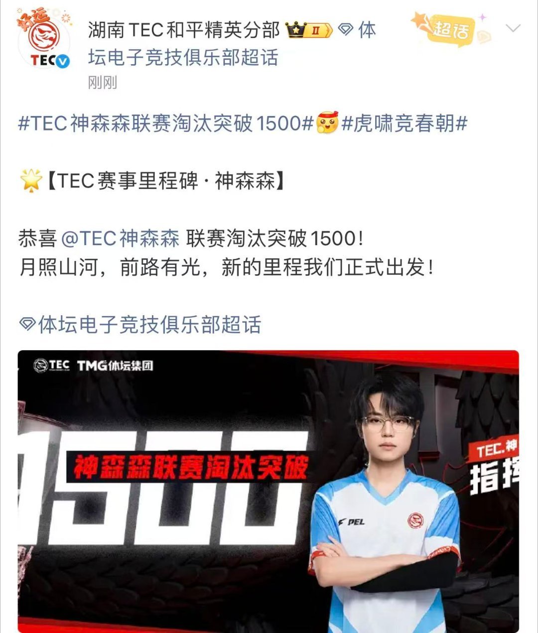 TEC神森森联赛淘汰突破1500期待2026TEC神森森新的一年要拿更多的荣誉呀
