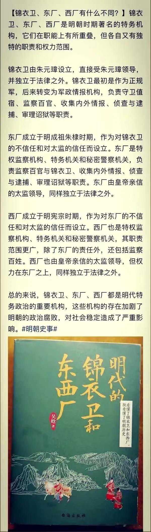 历史冷知识：明代的特务机构
锦衣卫、东厂与西厂