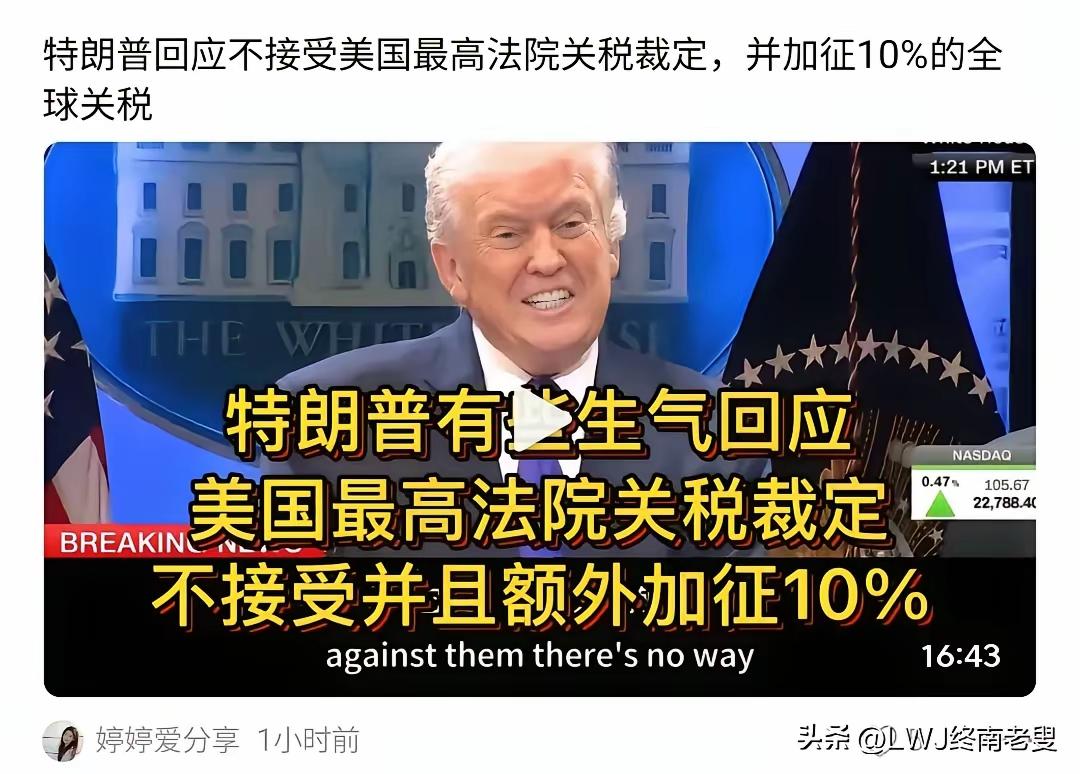 美国最高法院裁定特朗普政府大规模关税政策违法——1750亿美元关税退款悬案：法律