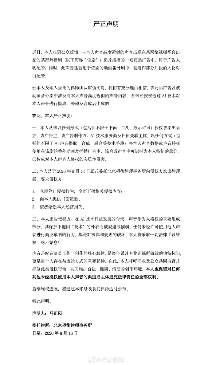 【#马正阳发声音侵权声明# 】#马正阳要求侵权方下架侵权内容# 8月16日，配音