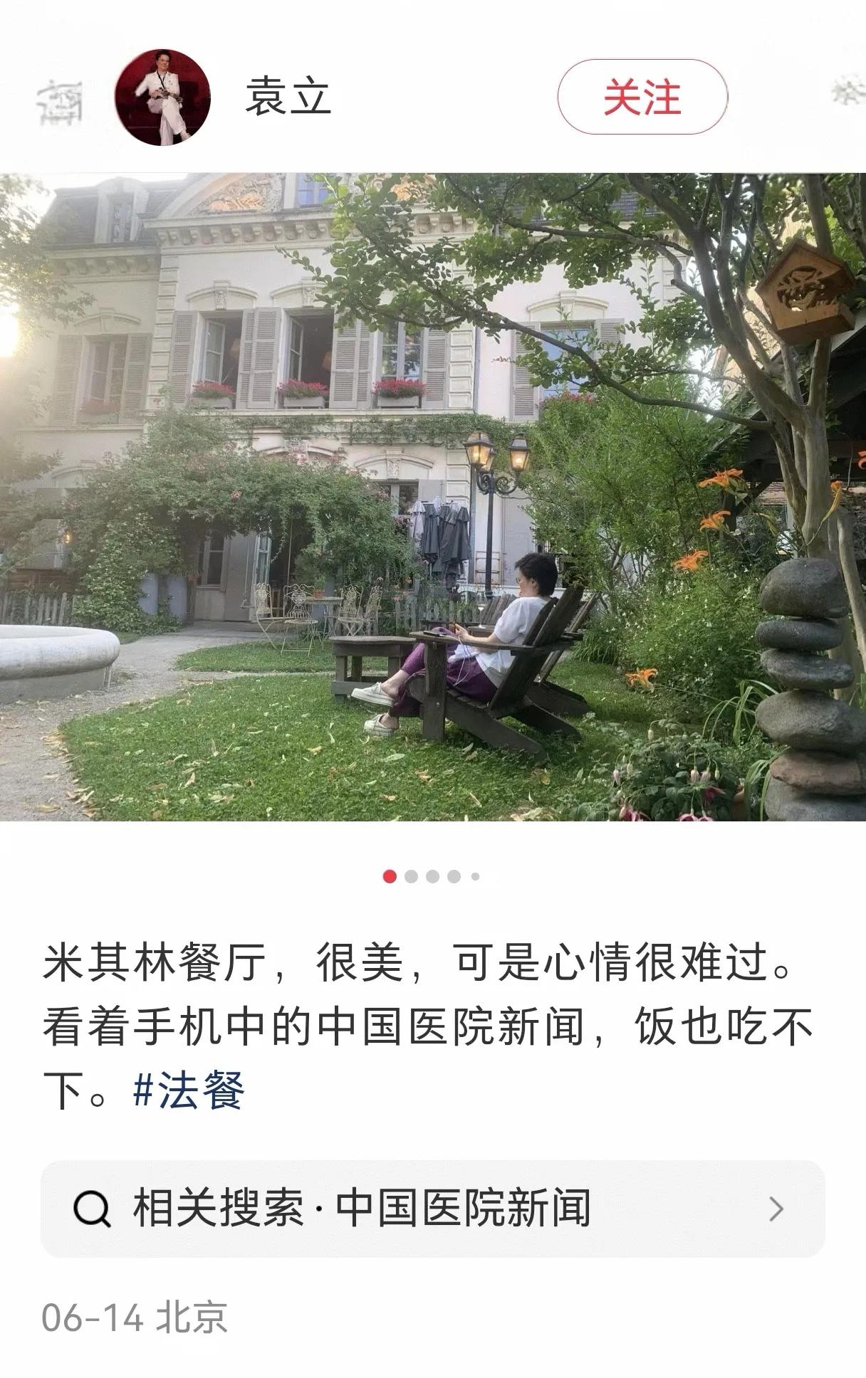 6月14日袁立发了一个帖贴子：米其林餐厅，很美，可是心情很难过。看着手机中的中国