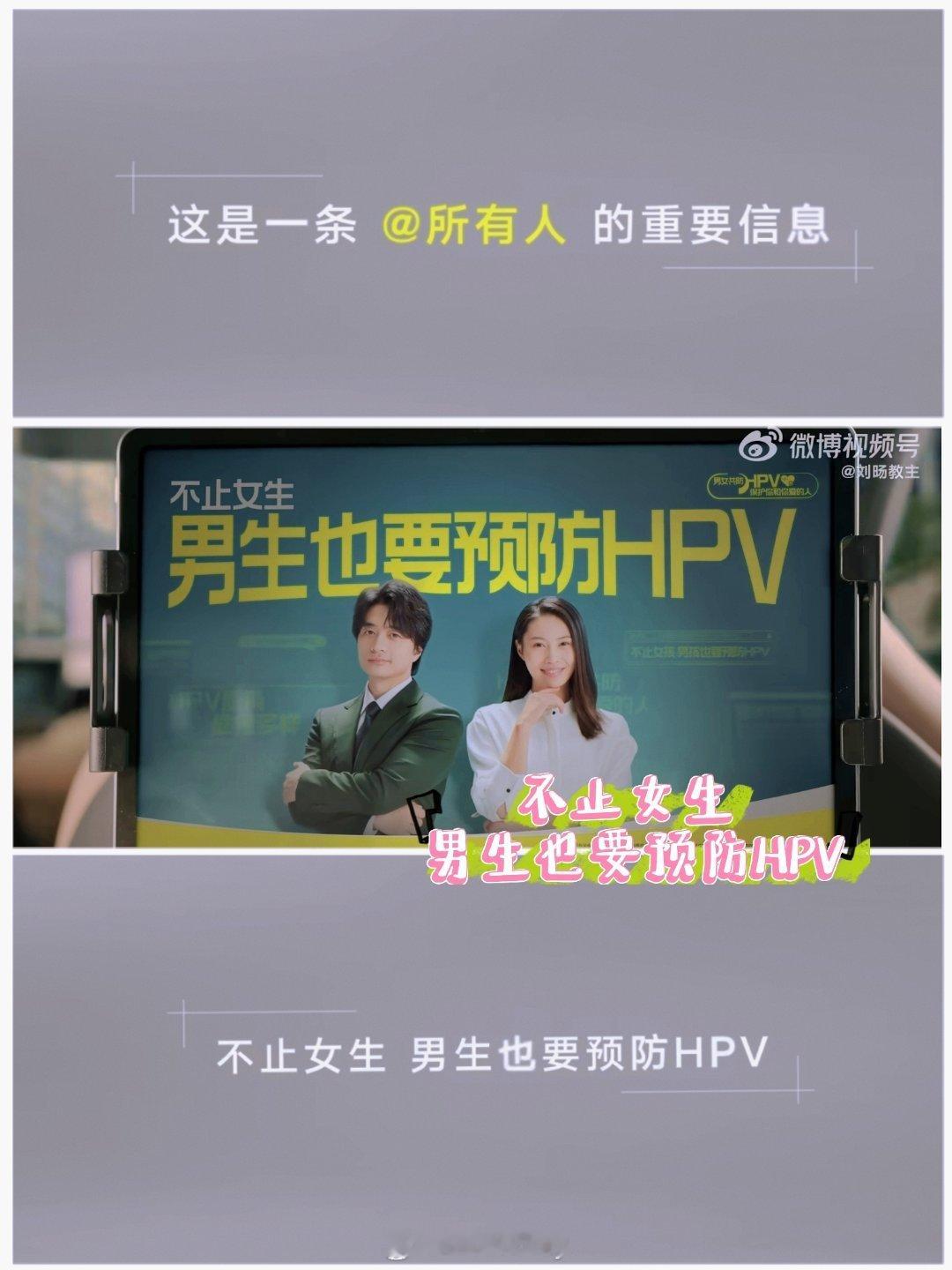 男生也要预防HPV  男生也可以接种HPV疫苗了  💥 打破认知误区，注意，男