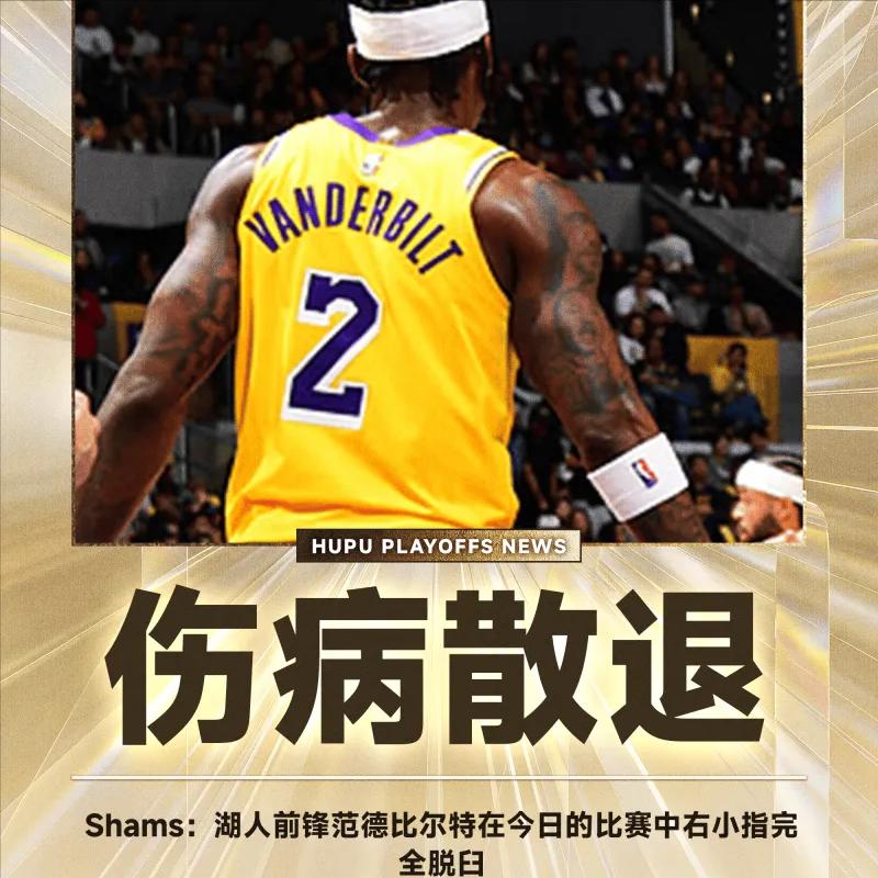 Shams：湖人前锋范德比尔特在今日的比赛中右小指完全脱臼
在紧张刺激的NBA季