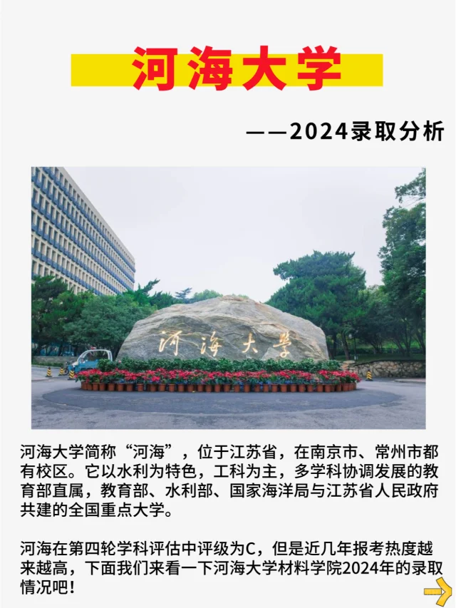 材料考研院校分析——河海大学