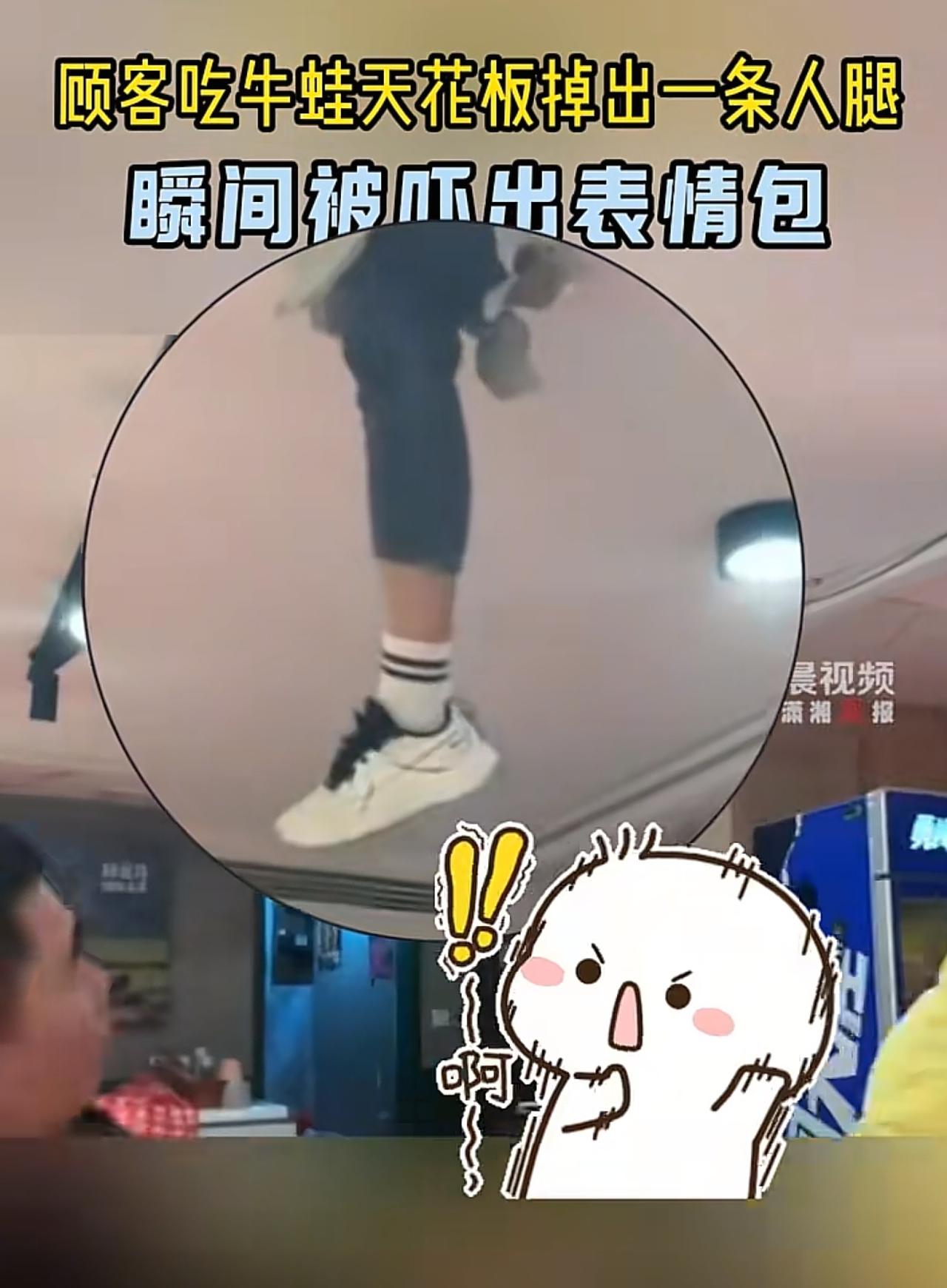 武汉一男子吃牛蛙时，天花板突然掉下来一条人腿，当场被吓懵[抠鼻]
 
3月22日