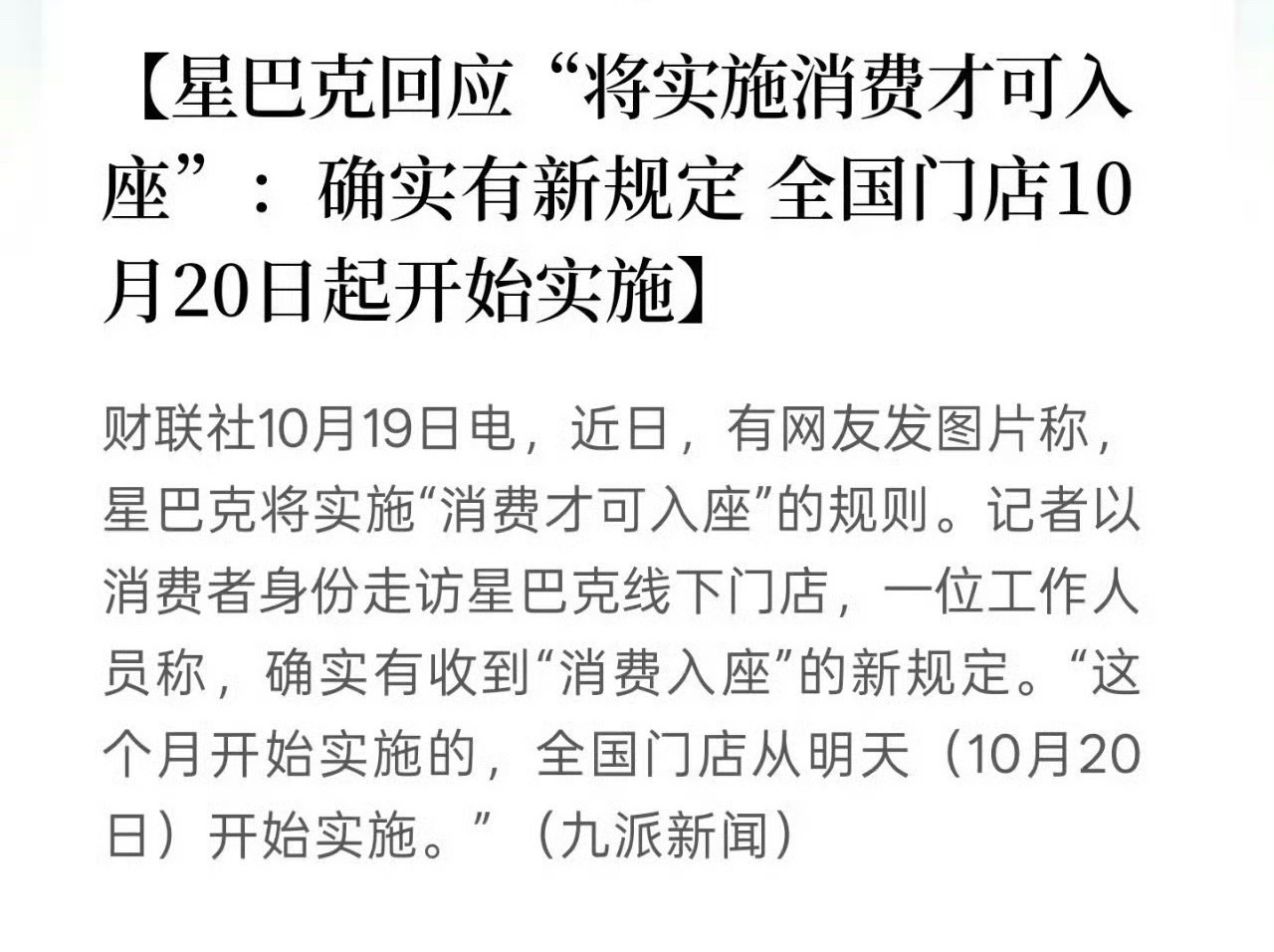 星巴克回应“将实施消费才可入座”：确实有新规定 ​​​