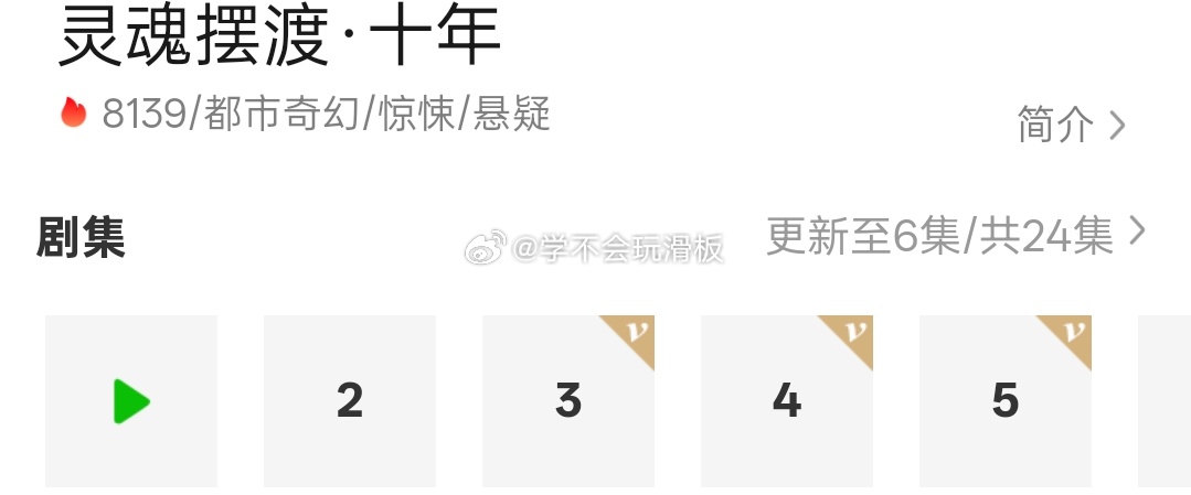 《灵魂摆渡十年》爱奇艺站内热度破8000，无推流宣发，纯靠情怀粉丝的支持，感觉破