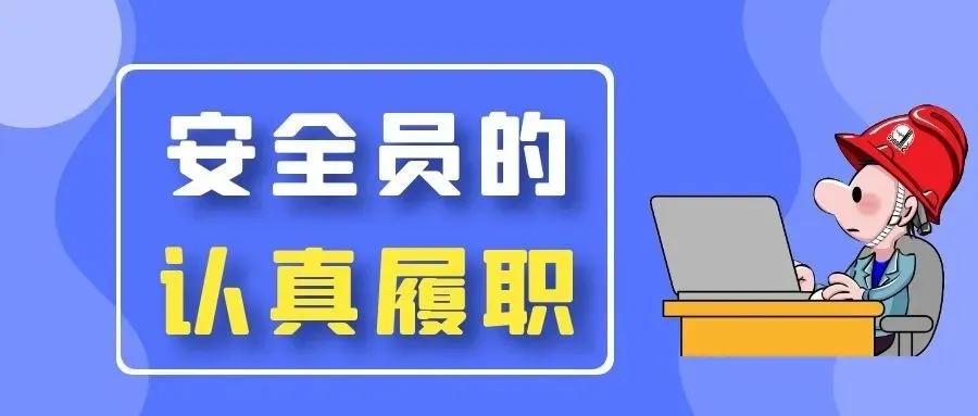 安全员兄弟们：“包公脸、后娘心、婆婆嘴”，你做到了吗？

在安全管理一线，“包公