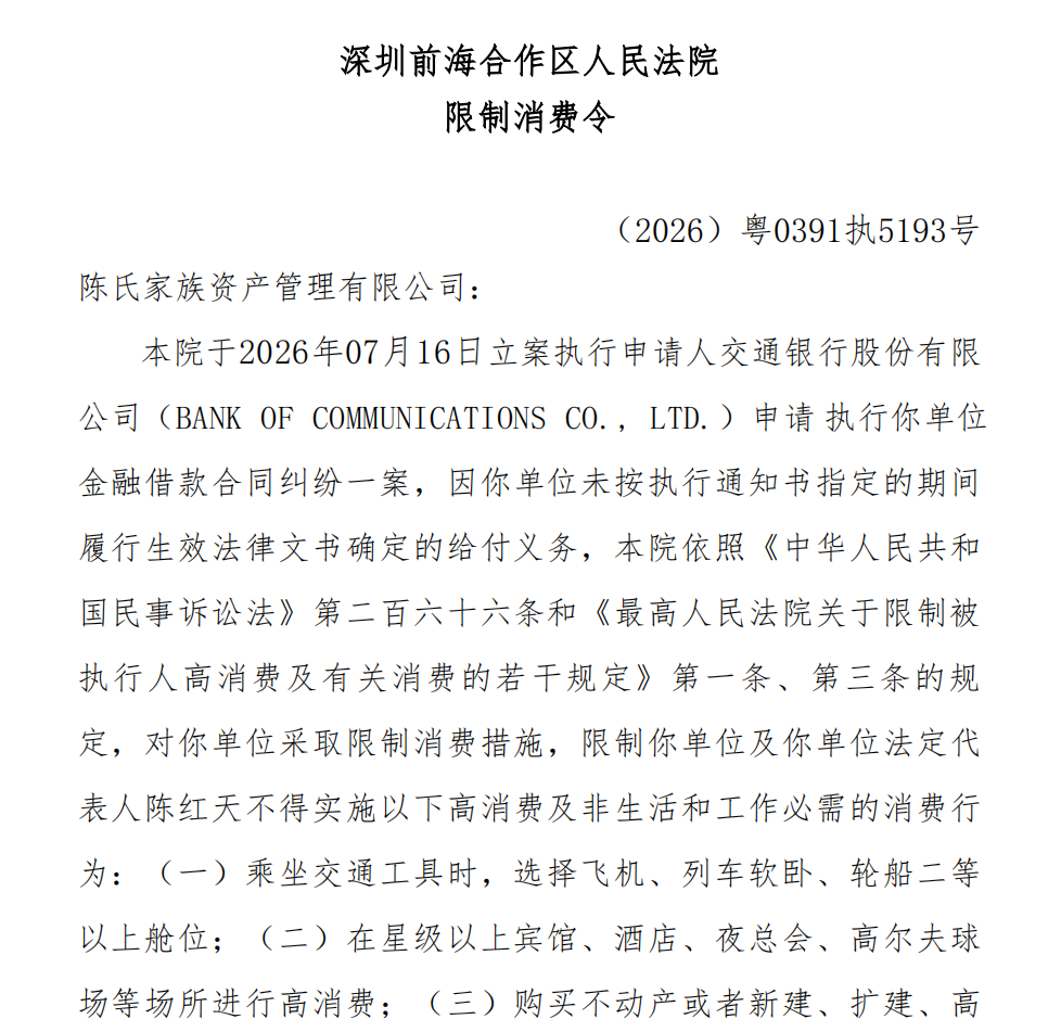 #曾身家320亿深圳富豪被限高#【深圳地产富豪陈红天被限制高消费，曾多年入选胡润