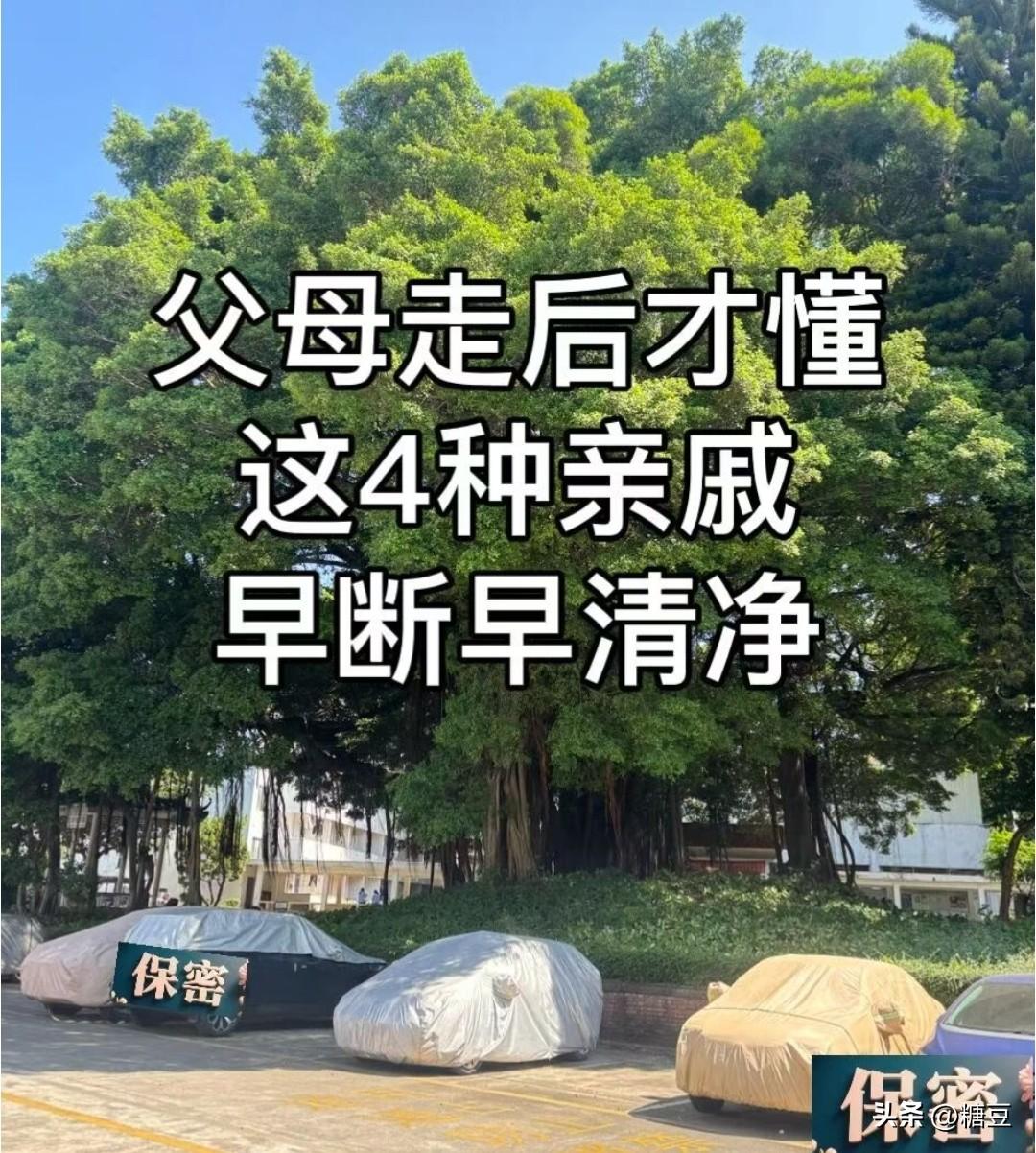 父母走后才懂这4种亲戚早断早清净爸妈在世的时候，逢年过节家里总是热热闹闹，亲戚们