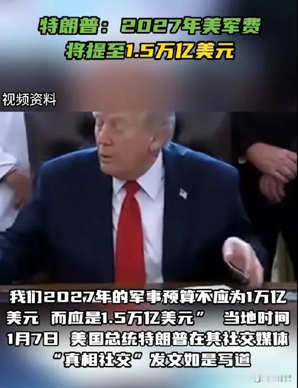 特朗普计划将2027年军费提高到1.5万美元，增长率达50％。

据《今日俄罗斯