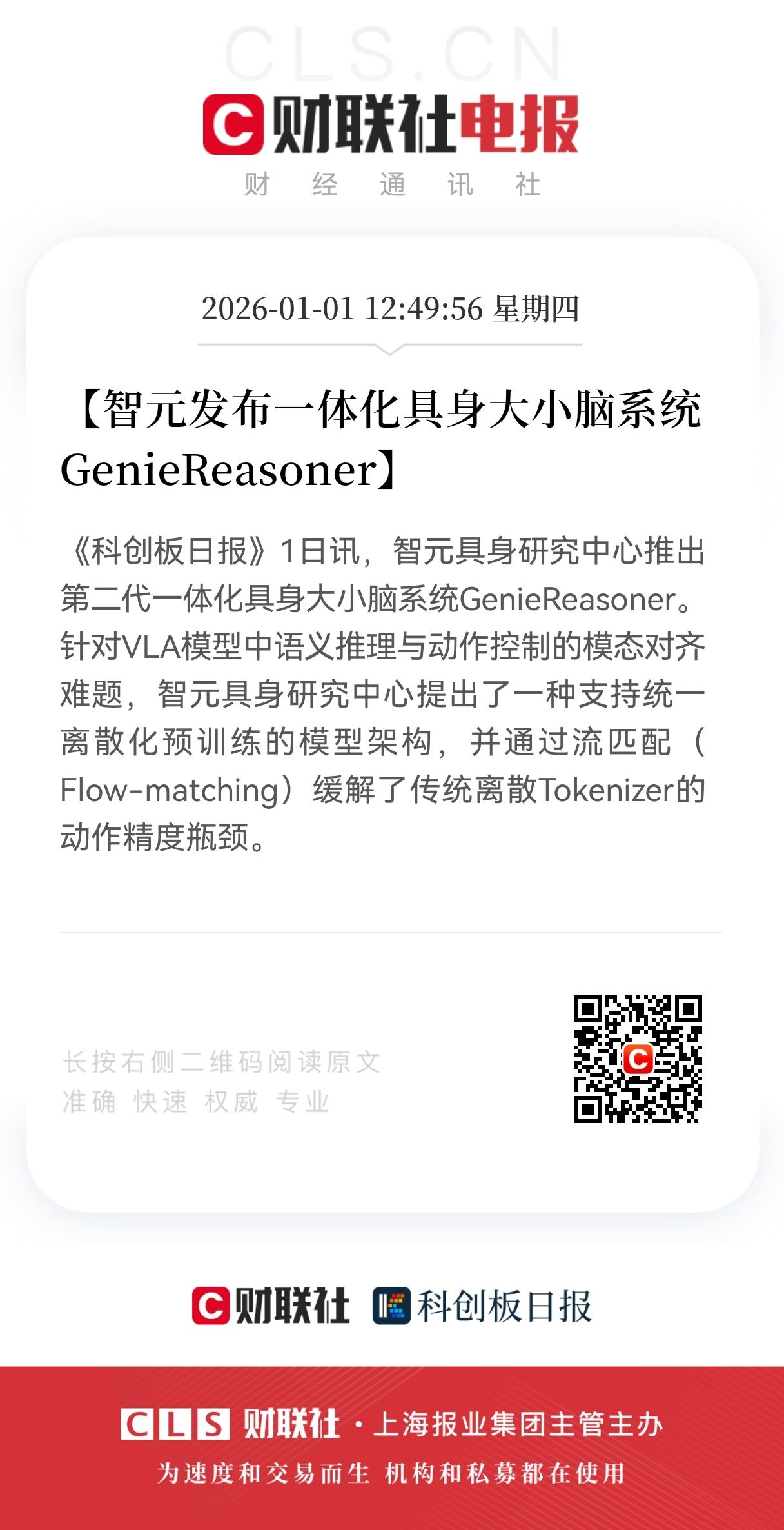 重磅利好！
智元发布一体化具身大小脑系统！
人形机器人产业链要起飞？
智元刚发布