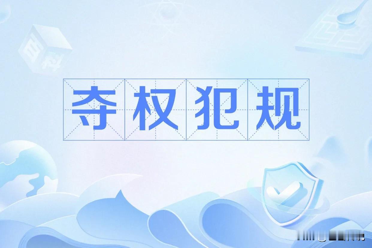 【夺权犯规】取消比赛资格的犯规

恶劣违体行为，
取消比赛资格。
队教随行三大员