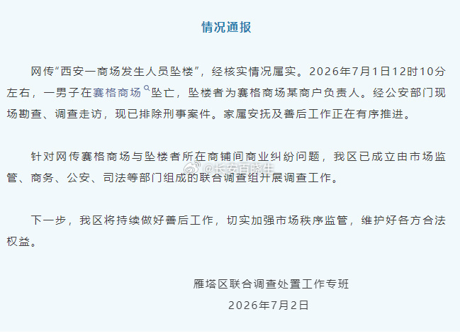 【官方通报西安赛格商场一男子坠楼】西安赛格商场坠楼者为某商户负责人网传“西安一商