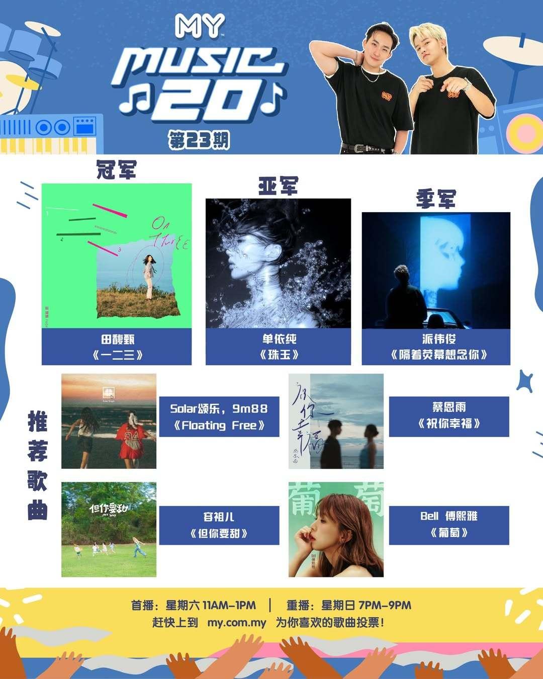 马来西亚电台MY FM《MYFMMusic20》（第23期）榜单前三强🏅️冠军