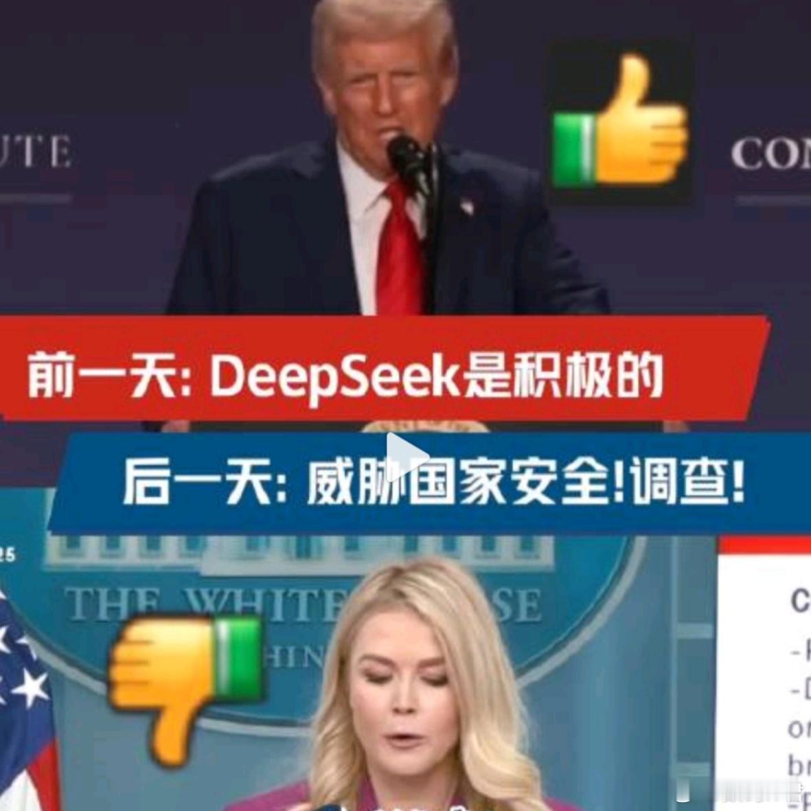 美国正对DeepSeek开展国家安全调查 老美是这样的，谁领先就调查一下谁。[二