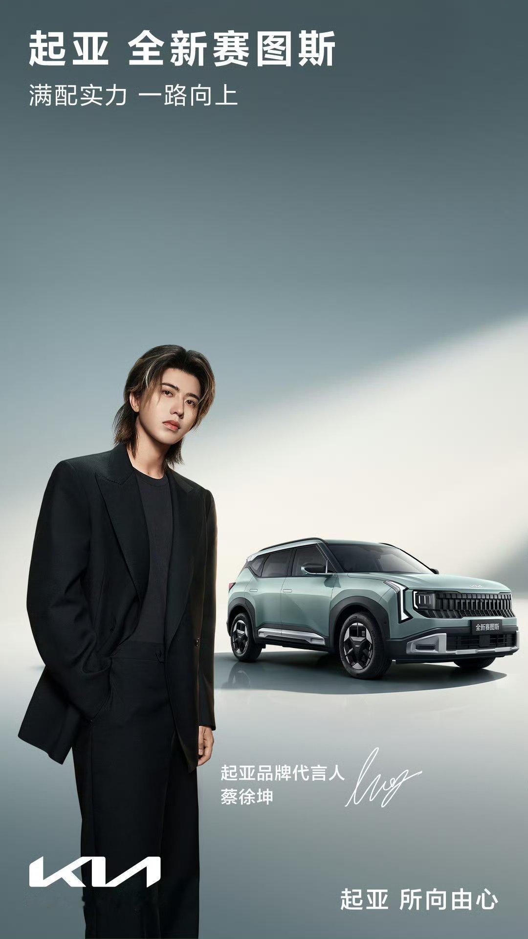 蔡徐坤的满配新搭档 💛蔡徐坤起亚品牌代言人 𝟮𝟬𝟮𝟲.𝟬𝟴.𝟮?