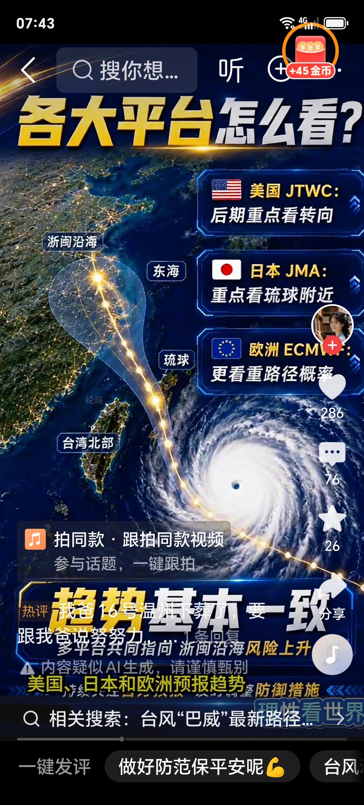 台风“巴威”对辽宁的影响有多大 网上疯传台风“巴威”17级登陆辽宁直逼沈阳，先别